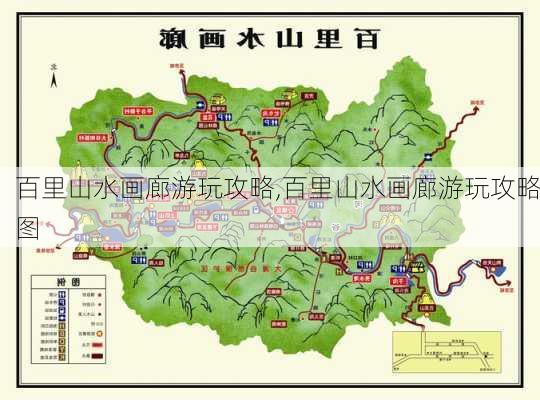 百里山水画廊游玩攻略,百里山水画廊游玩攻略图