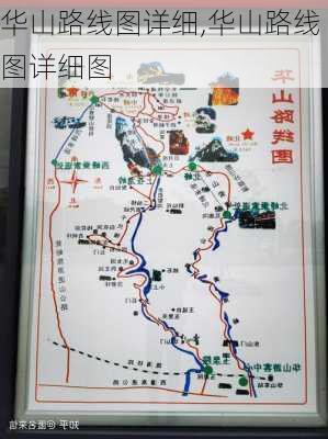 华山路线图详细,华山路线图详细图