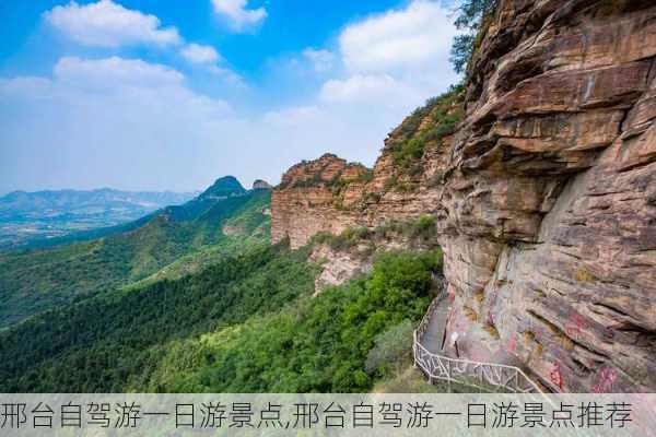 邢台自驾游一日游景点,邢台自驾游一日游景点推荐