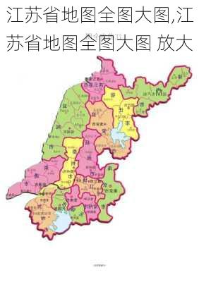 江苏省地图全图大图,江苏省地图全图大图 放大