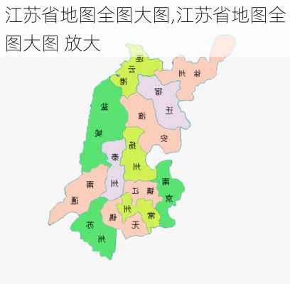 江苏省地图全图大图,江苏省地图全图大图 放大