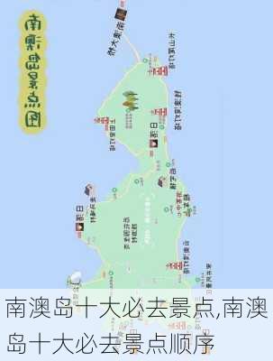 南澳岛十大必去景点,南澳岛十大必去景点顺序