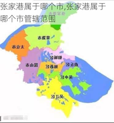 张家港属于哪个市,张家港属于哪个市管辖范围