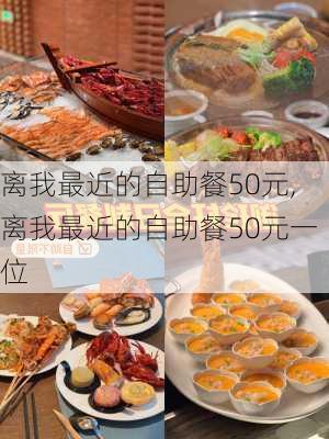 离我最近的自助餐50元,离我最近的自助餐50元一位