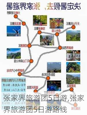 张家界旅游团5日游,张家界旅游团5日游路线