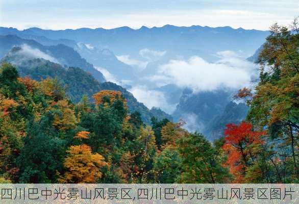 四川巴中光雾山风景区,四川巴中光雾山风景区图片