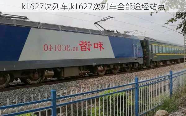 k1627次列车,k1627次列车全部途经站点