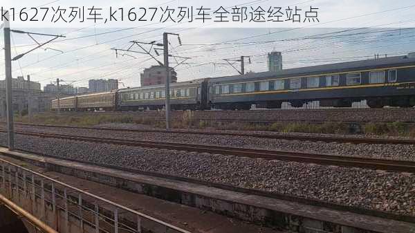 k1627次列车,k1627次列车全部途经站点