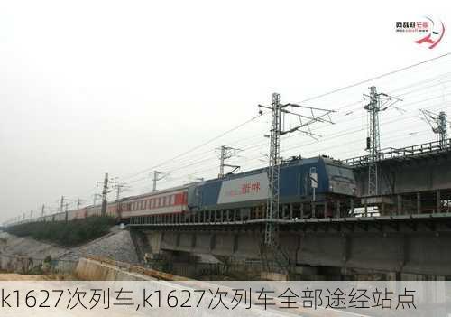 k1627次列车,k1627次列车全部途经站点