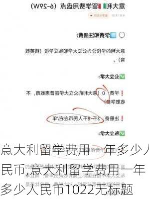 意大利留学费用一年多少人民币,意大利留学费用一年多少人民币1022无标题