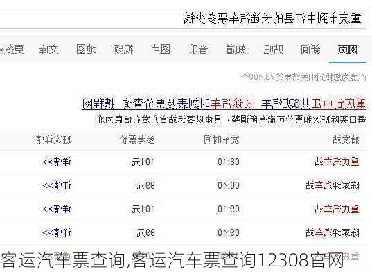 客运汽车票查询,客运汽车票查询12308官网