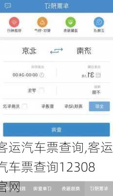 客运汽车票查询,客运汽车票查询12308官网