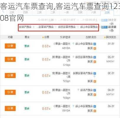 客运汽车票查询,客运汽车票查询12308官网