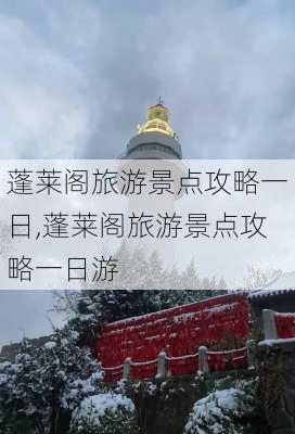 蓬莱阁旅游景点攻略一日,蓬莱阁旅游景点攻略一日游