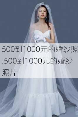 500到1000元的婚纱照,500到1000元的婚纱照片