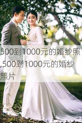 500到1000元的婚纱照,500到1000元的婚纱照片