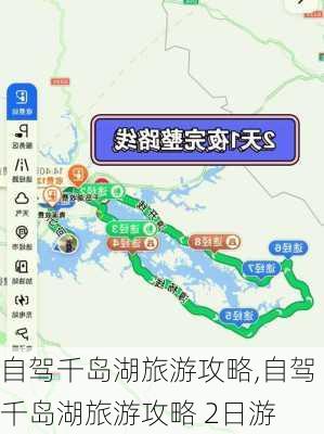 自驾千岛湖旅游攻略,自驾千岛湖旅游攻略 2日游