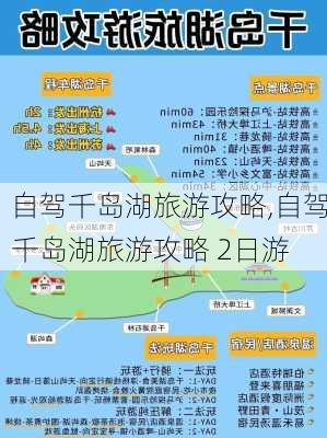 自驾千岛湖旅游攻略,自驾千岛湖旅游攻略 2日游