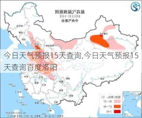 今日天气预报15天查询,今日天气预报15天查询百度洛阳