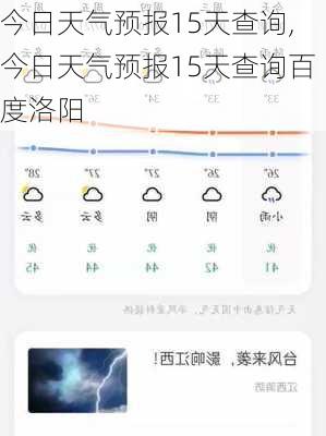 今日天气预报15天查询,今日天气预报15天查询百度洛阳