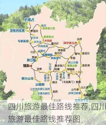 四川旅游最佳路线推荐,四川旅游最佳路线推荐图