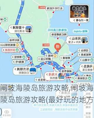 闸坡海陵岛旅游攻略,闸坡海陵岛旅游攻略(最好玩的地方)