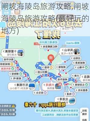 闸坡海陵岛旅游攻略,闸坡海陵岛旅游攻略(最好玩的地方)