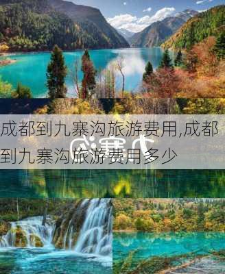 成都到九寨沟旅游费用,成都到九寨沟旅游费用多少