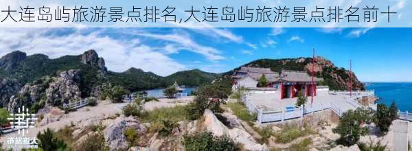 大连岛屿旅游景点排名,大连岛屿旅游景点排名前十