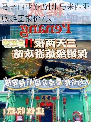 马来西亚旅游团,马来西亚旅游团报价7天