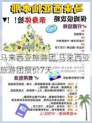 马来西亚旅游团,马来西亚旅游团报价7天