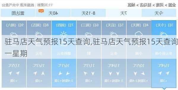 驻马店天气预报15天查询,驻马店天气预报15天查询一星期