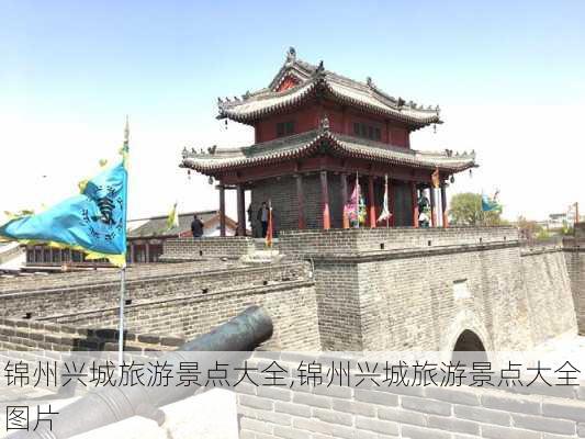 锦州兴城旅游景点大全,锦州兴城旅游景点大全图片