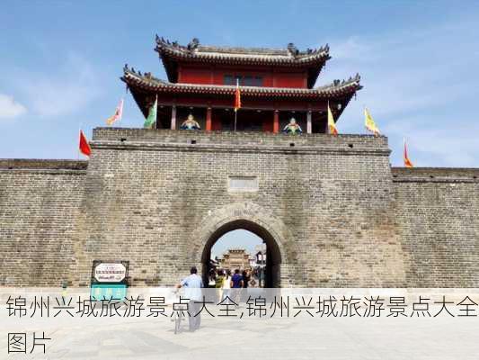 锦州兴城旅游景点大全,锦州兴城旅游景点大全图片