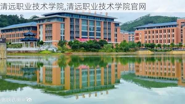 清远职业技术学院,清远职业技术学院官网