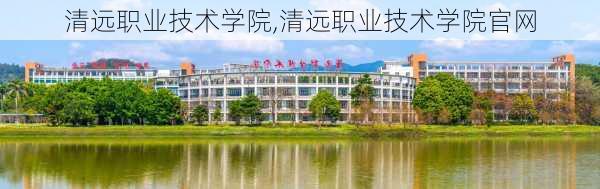 清远职业技术学院,清远职业技术学院官网