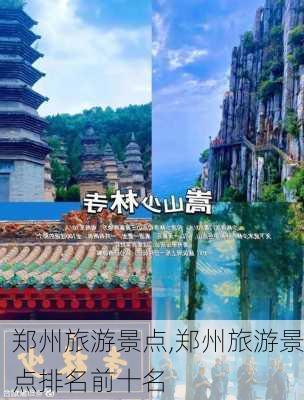 郑州旅游景点,郑州旅游景点排名前十名