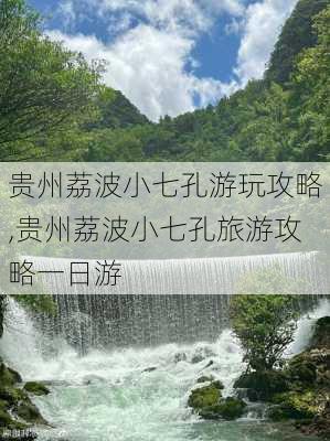 贵州荔波小七孔游玩攻略,贵州荔波小七孔旅游攻略一日游