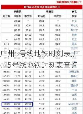 广州5号线地铁时刻表,广州5号线地铁时刻表查询