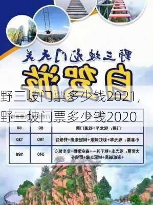 野三坡门票多少钱2021,野三坡门票多少钱2020