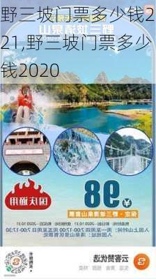 野三坡门票多少钱2021,野三坡门票多少钱2020
