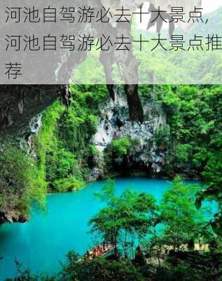 河池自驾游必去十大景点,河池自驾游必去十大景点推荐