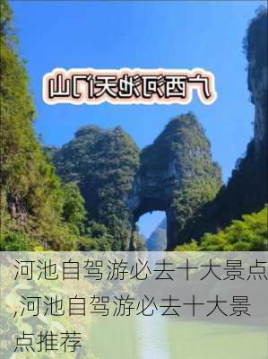 河池自驾游必去十大景点,河池自驾游必去十大景点推荐