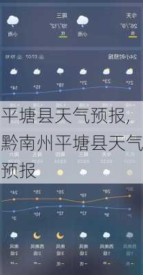 平塘县天气预报,黔南州平塘县天气预报