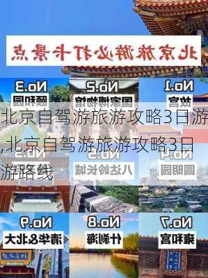 北京自驾游旅游攻略3日游,北京自驾游旅游攻略3日游路线