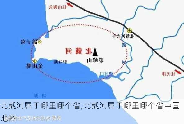 北戴河属于哪里哪个省,北戴河属于哪里哪个省中国地图