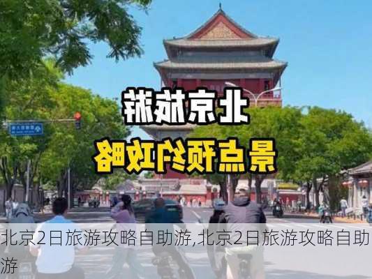 北京2日旅游攻略自助游,北京2日旅游攻略自助游