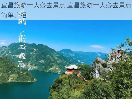 宜昌旅游十大必去景点,宜昌旅游十大必去景点简单介绍