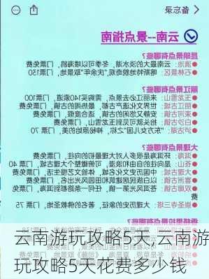 云南游玩攻略5天,云南游玩攻略5天花费多少钱