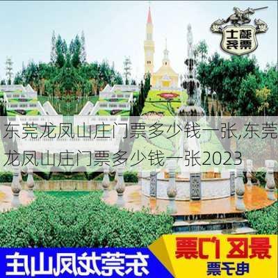 东莞龙凤山庄门票多少钱一张,东莞龙凤山庄门票多少钱一张2023